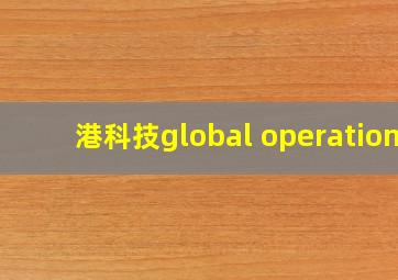 港科技global operation